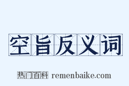 空旨反义词是什么意思的图片